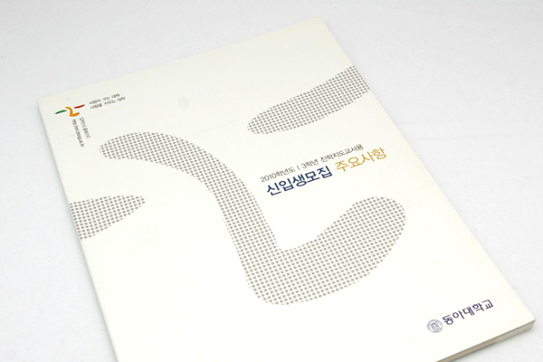 동아대학교 신입생 모집 주요사항 썸네일 이미지