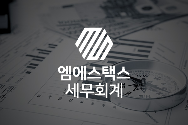 엠에스택스 세무회계 썸네일 이미지