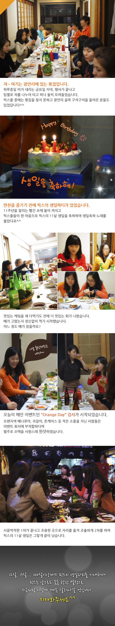 픽스 11주년 기념 파티입니다. 첨부 이미지