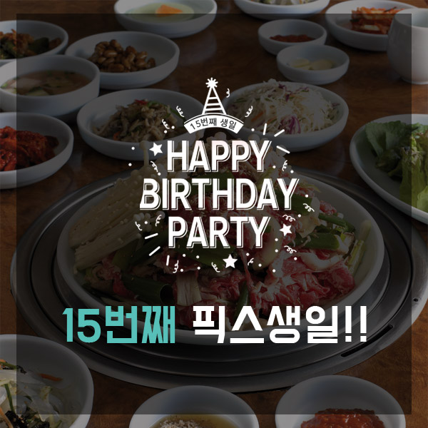 픽스의 15번째 생일을 축하합니다! 썸네일 이미지