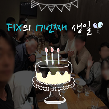  픽스의 17번째 생일!  썸네일 이미지