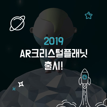 2019 크리스털플래닛 출시 썸네일 이미지