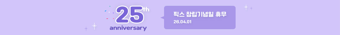 2026 픽스 창립기념일 이미지